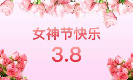 长沙沈义移动健康管理有限公司“情暖三月、花香四溢”三八妇女节